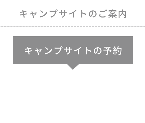 キャンプサイト予約サービスのご案内